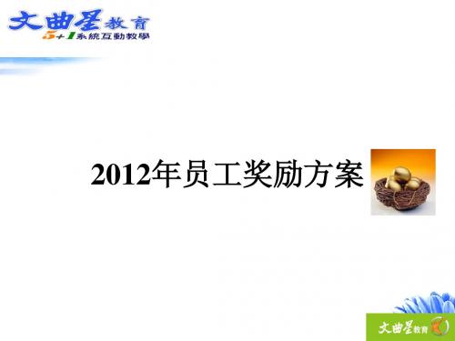 2012年员工激励方案