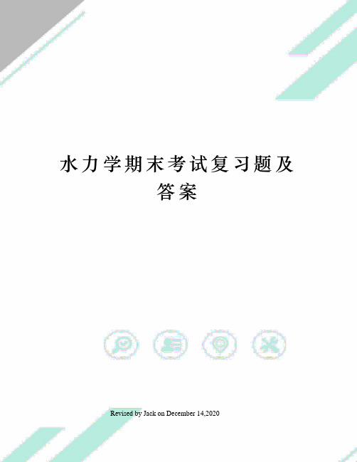 水力学期末考试复习题及答案