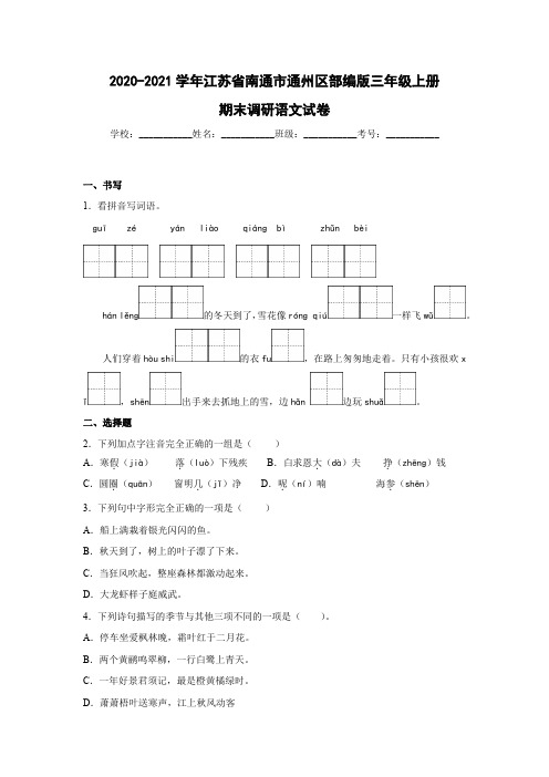 2020-2021学年江苏省南通市通州区部编版三年级上册期末调研语文试卷