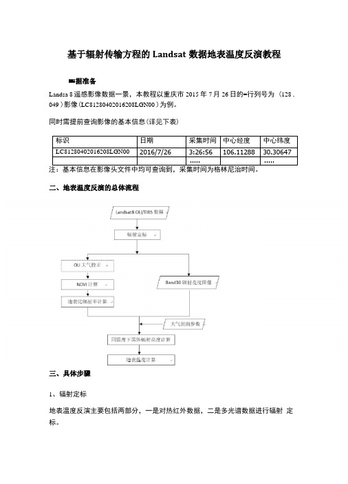 landsat遥感影像地表温度反演教程大气校正法