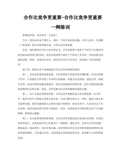 合作比竞争更重要合作比竞争更重要一辩陈词