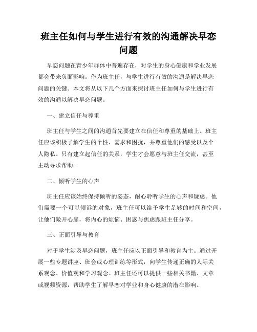 班主任如何与学生进行有效的沟通解决早恋问题