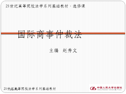 国际商事仲裁法第六章  国际商事仲裁中的临时性保全措施