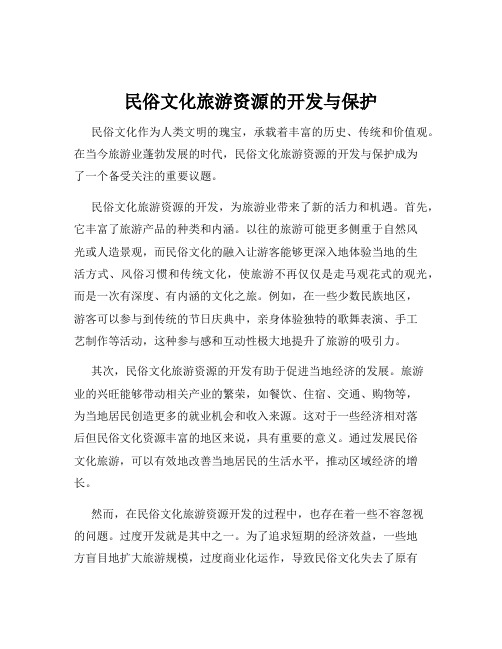 民俗文化旅游资源的开发与保护