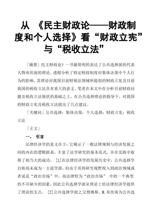 从 《民主财政论——财政制度和个人选择》看“财政立宪”与“税收立法”