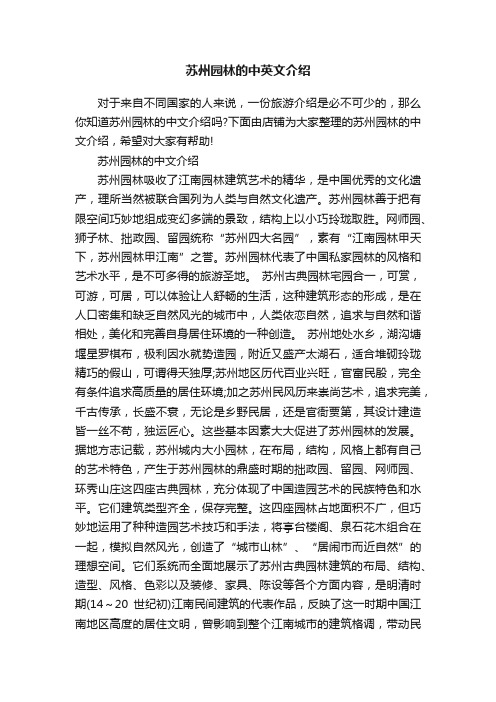 苏州园林的中英文介绍