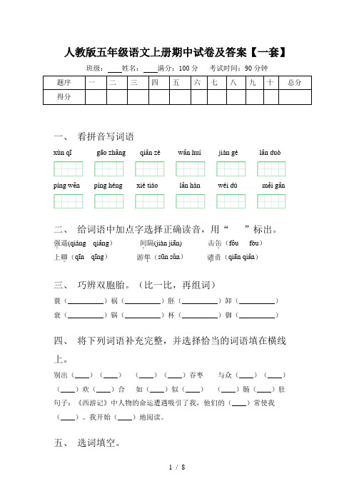 人教版五年级语文上册期中试卷及答案【一套】