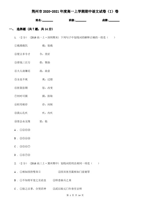 荆州市2020-2021年度高一上学期期中语文试卷(I)卷