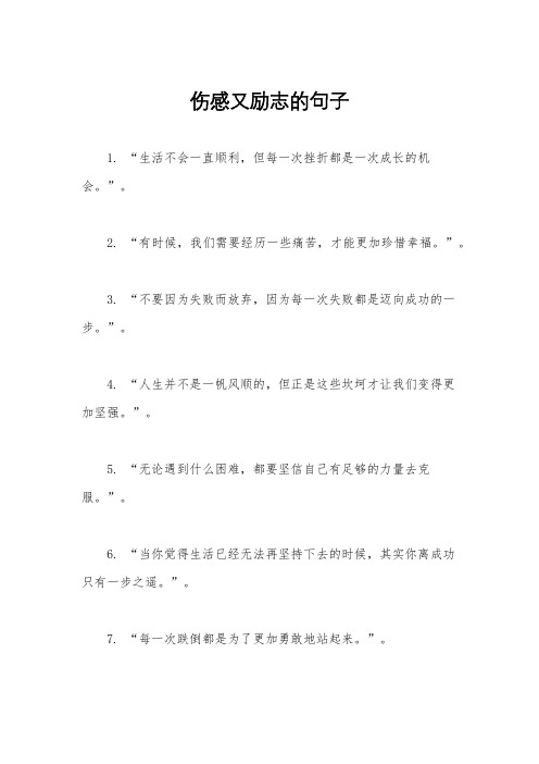 伤感又励志的句子