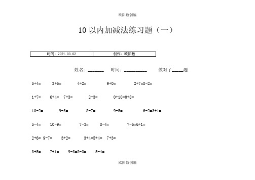 10以内加减法练习题(共11套题-A4打印)之欧阳数创编