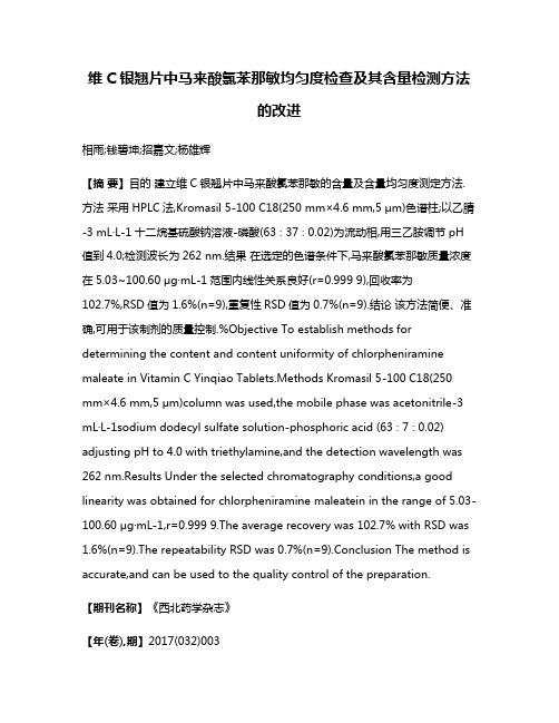 维C银翘片中马来酸氯苯那敏均匀度检查及其含量检测方法的改进