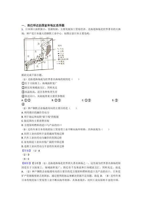 初中地理试卷我们邻近的国家和地区题分类汇编(及答案)