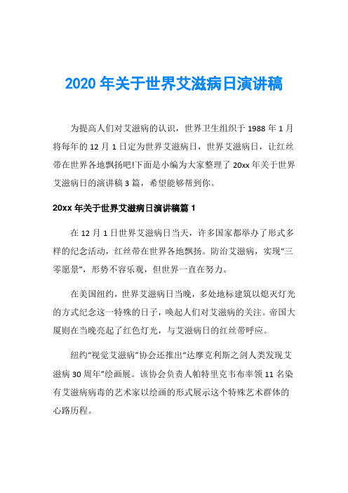 节日庆典演讲稿020年关于世界艾滋病日演讲稿