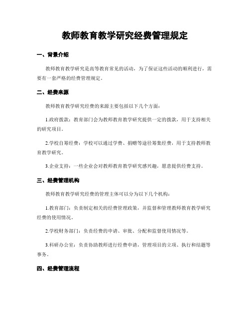 教师教育教学研究经费管理规定