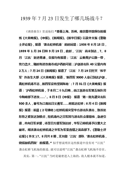 1939年7月23日夜的火烧虹桥机场