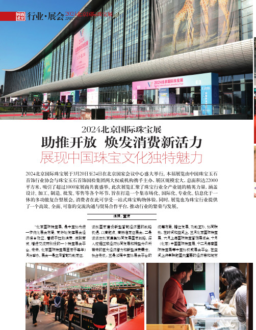 2024北京国际珠宝展_助推开放_焕发消费新活力_展现中国珠宝文化独特魅力