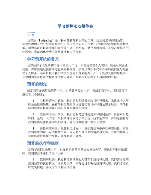 学习预算法心得体会