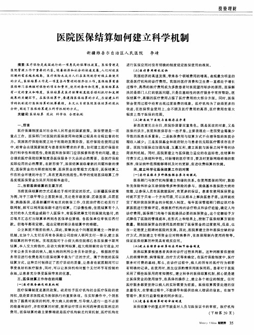 医院医保结算如何建立科学机制