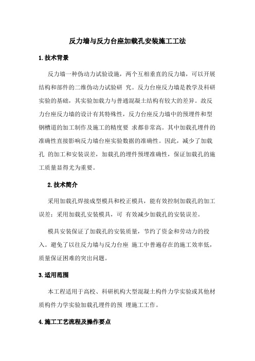 反力墙与反力台座加载孔安装施工工法