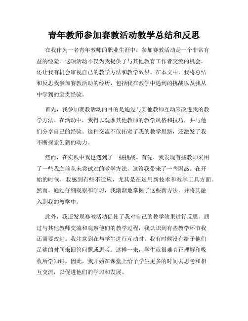 青年教师参加赛教活动教学总结和反思