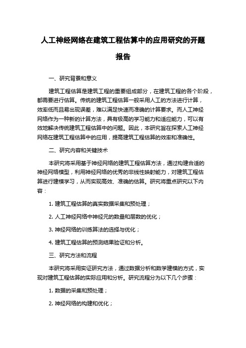 人工神经网络在建筑工程估算中的应用研究的开题报告