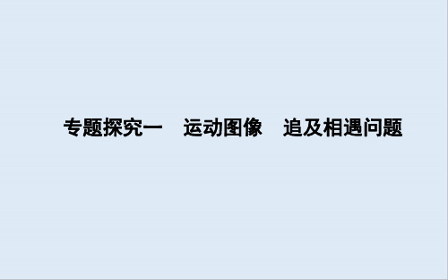 2020版高考物理人教版(山东专用)一轮复习课件：第一章 专题探究一 运动图像 追及相遇问题 