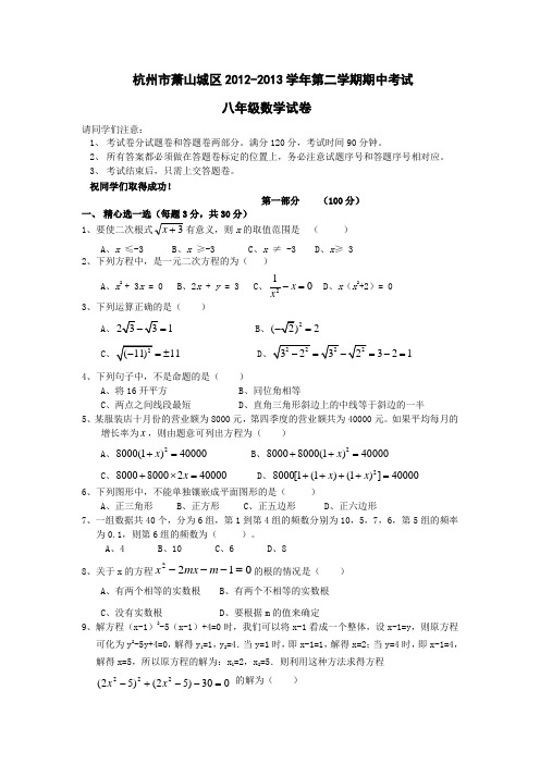 浙江省杭州市萧山城区2012-2013学年第二学期期中考试八年级数学试卷