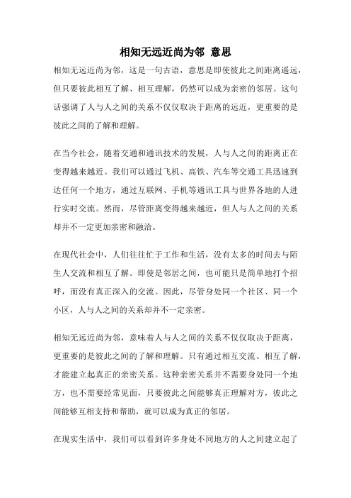 相知无远近尚为邻 意思