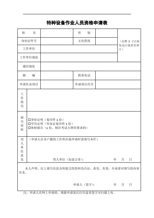 特种设备作业人员资格申请表