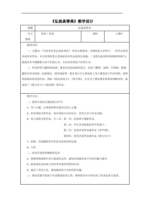 初中美术_【课堂实录】弘扬真美善美教学设计学情分析教材分析课后反思