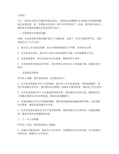 煤矿检查反思会发言稿范文