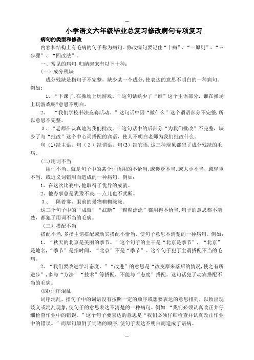 小学语文六年级毕业总复习修改病句专项复习