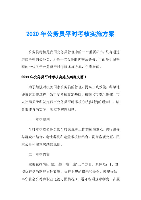 2020年公务员平时考核实施方案