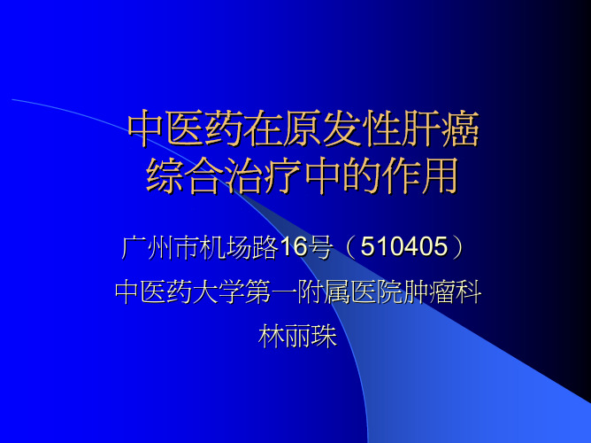 中医药在原发性肝癌中医药在原发性肝癌