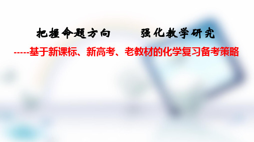 2020-2021年基于新课标、新高考和老教材的化学复习备考策略