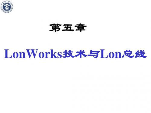 05_LonWorks技术与Lon总线