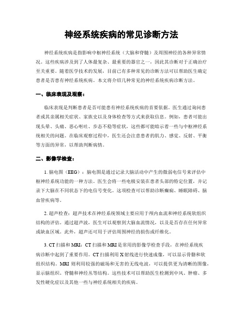 神经系统疾病的常见诊断方法