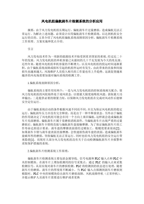风电机组偏航刹车片检测系统的分析应用