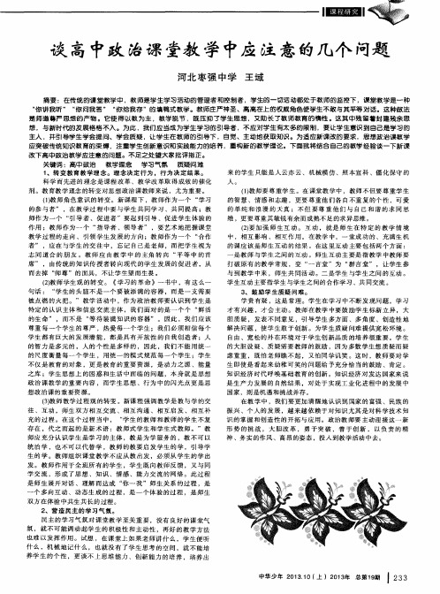 谈高中政治课堂教学中应注意的几个问题