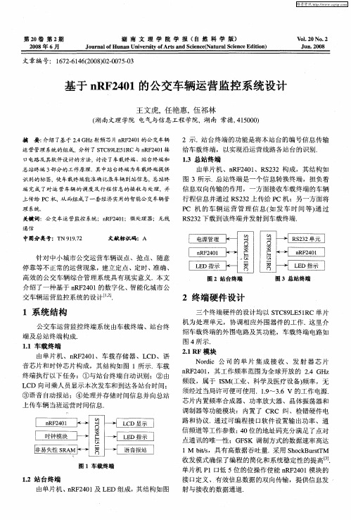 基于nRF2401的公交车辆运营监控系统设计
