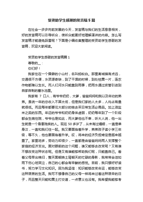 受资助学生感谢的发言稿5篇