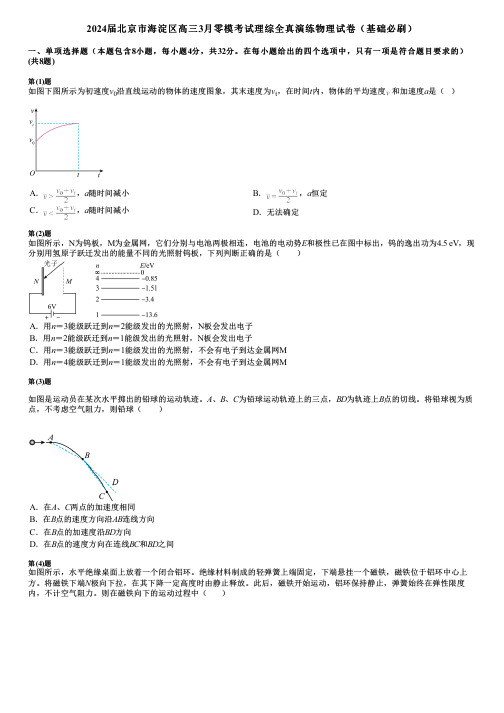 2024届北京市海淀区高三3月零模考试理综全真演练物理试卷(基础必刷)