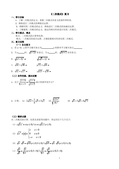 人教版九上21二次根式复习学案