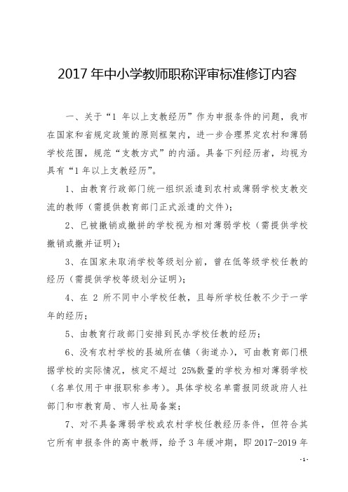 ：中小学教师职称评审标准修订内容