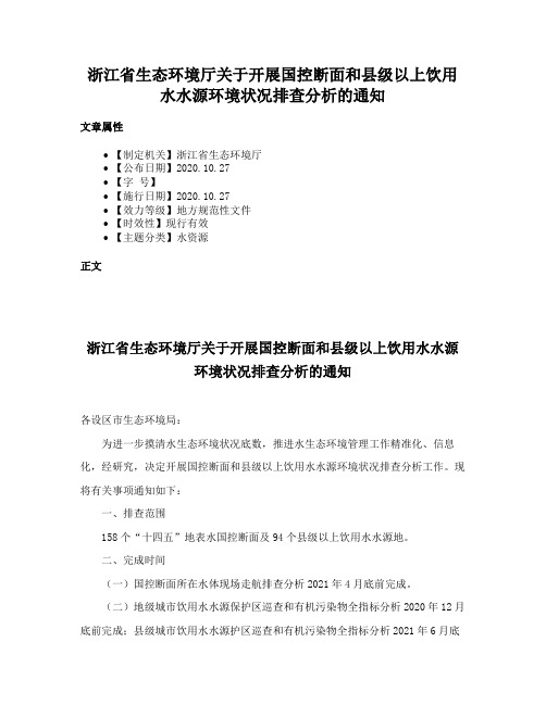 浙江省生态环境厅关于开展国控断面和县级以上饮用水水源环境状况排查分析的通知