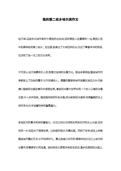 我的第二故乡哈尔滨作文