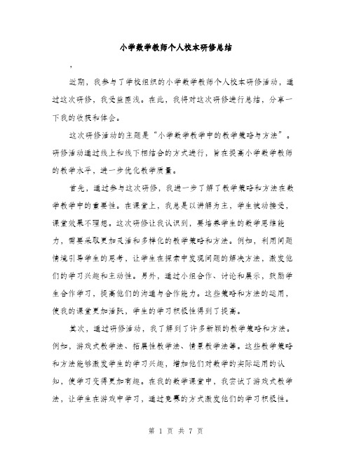 小学数学教师个人校本研修总结（三篇）