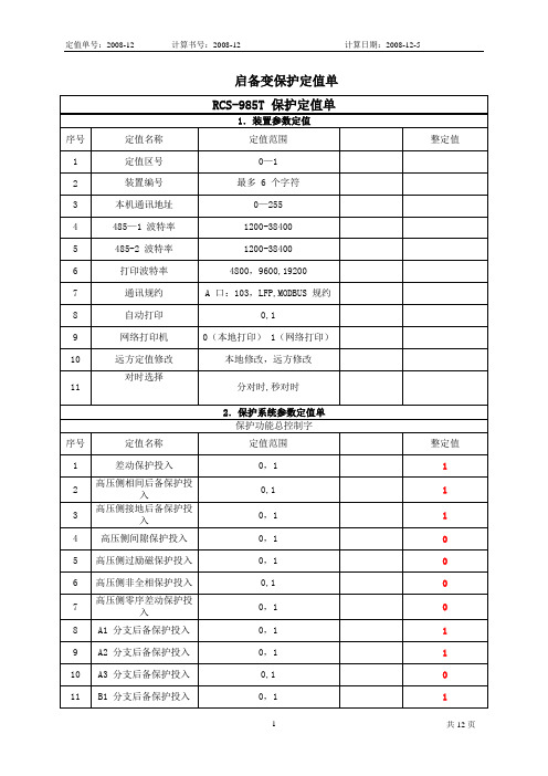 启备变保护定值单