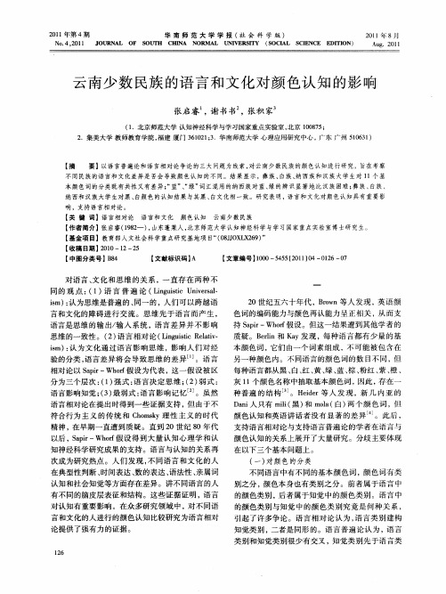 云南少数民族的语言和文化对颜色认知的影响