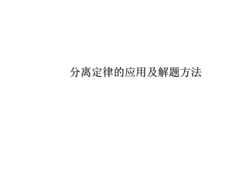 人教版生物高中必修二《 分离定律的应用及解题方法》PPT课件